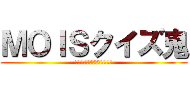 ＭＯＩＳクイズ鬼 (目覚めし怪物ースズキメラー)