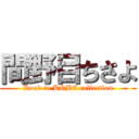 間野目ちさよ (Road to KOBE collection)