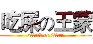 吃屎の王蒙 (attack on titan)