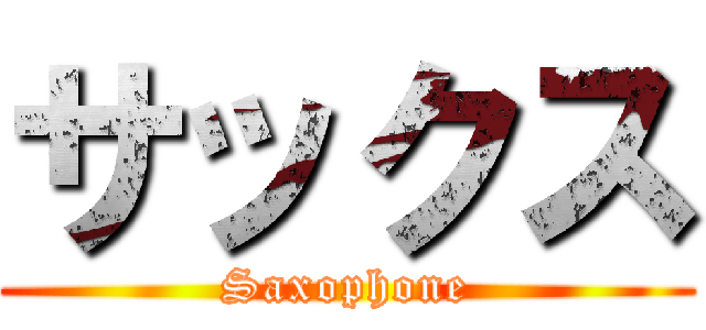 サックス (Saxophone)