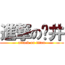 進撃の龙井 (attack on titan)