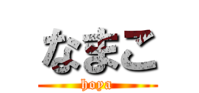 なまこ (hoya)