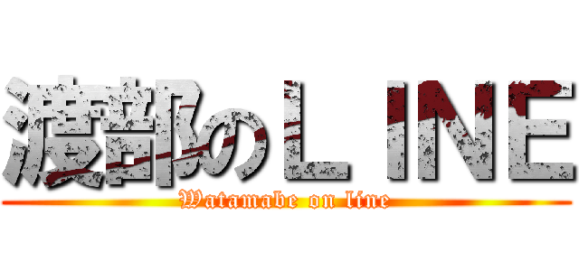 渡部のＬＩＮＥ (Watamabe on line)