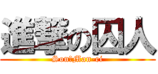 進撃の囚人 (Son　Man-ei)
