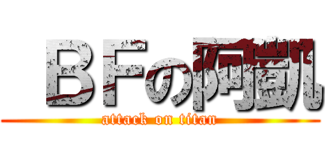  ＢＦの阿凱 (attack on titan)
