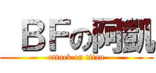  ＢＦの阿凱 (attack on titan)