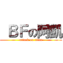  ＢＦの阿凱 (attack on titan)