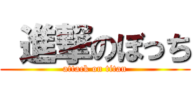  進撃のぼっち (attack on titan)