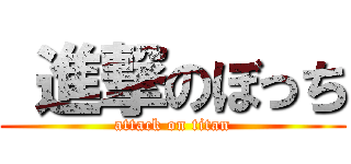  進撃のぼっち (attack on titan)