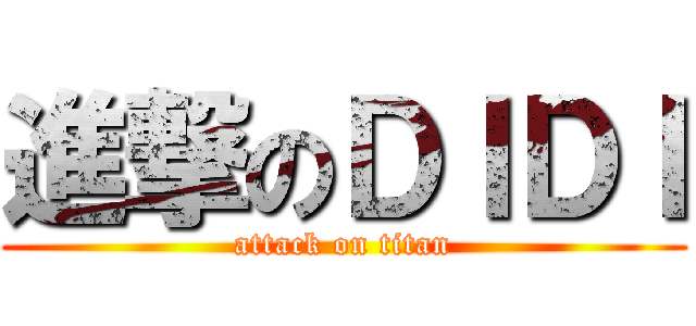 進撃のＤＩＤＩ (attack on titan)