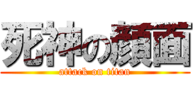 死神の顔面 (attack on titan)