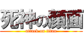 死神の顔面 (attack on titan)