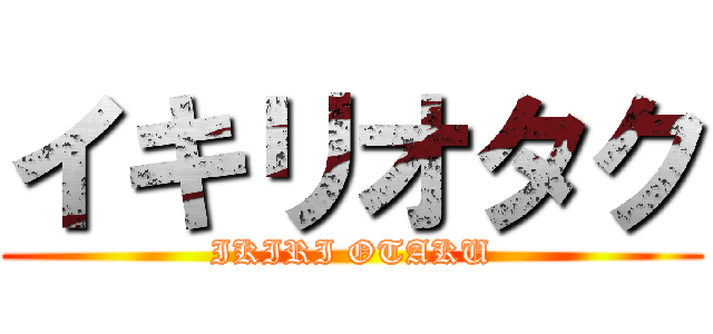 イキリオタク (IKIRI OTAKU)