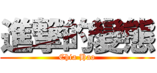 進撃的變態 (Chia Hao)