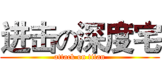 进击の深度宅 (attack on titan)