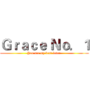 Ｇｒａｃｅ Ｎｏ．１ (You are my best love! )