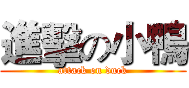 進擊の小鴨 (attack on duck)