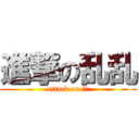 進撃の乱乱 (attack on 汪！)