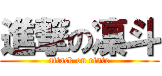進撃の凜斗 (attack on rinto)