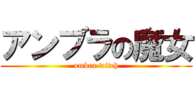 アンブラの魔女 (umbra witch)