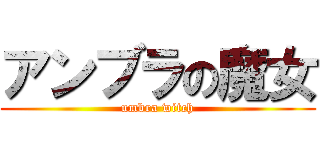 アンブラの魔女 (umbra witch)