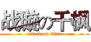 战璇の千枫 (attack on titan)