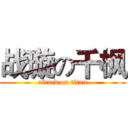 战璇の千枫 (attack on titan)