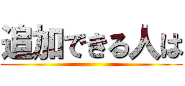 追加できる人は ()
