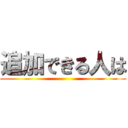 追加できる人は ()