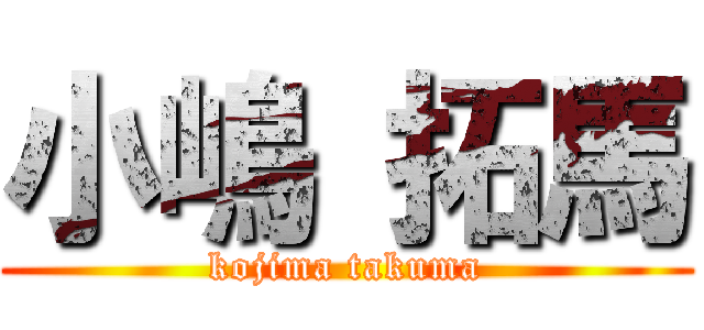 小嶋 拓馬 (kojima takuma)