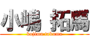 小嶋 拓馬 (kojima takuma)