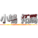 小嶋 拓馬 (kojima takuma)