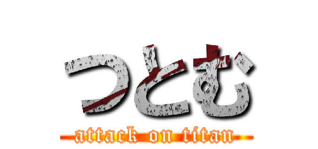 つとむ (attack on titan)