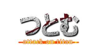 つとむ (attack on titan)