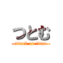 つとむ (attack on titan)