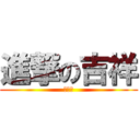 進撃の吉祥 (只能說)