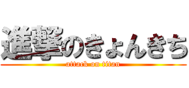 進撃のきょんきち (attack on titan)