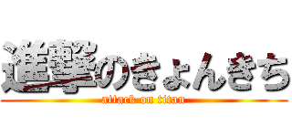 進撃のきょんきち (attack on titan)