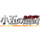 小五の劍奇 (attack on titan)