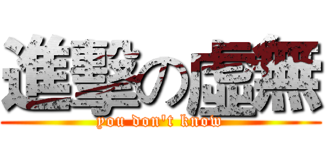 進擊の虛無 (you don't know)