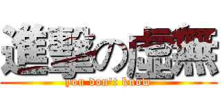 進擊の虛無 (you don't know)