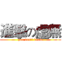 進擊の虛無 (you don't know)