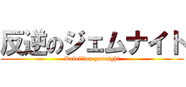 反逆のジェムナイト (Rebellion gemnight)