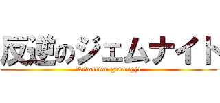 反逆のジェムナイト (Rebellion gemnight)