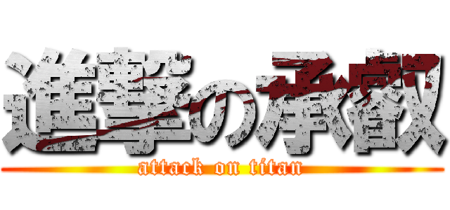 進撃の承叡 (attack on titan)
