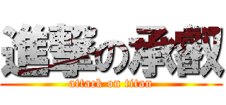 進撃の承叡 (attack on titan)