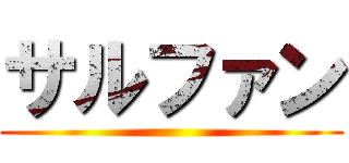サルファン ()