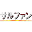 サルファン ()