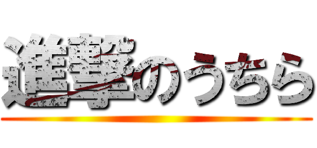 進撃のうちら ()