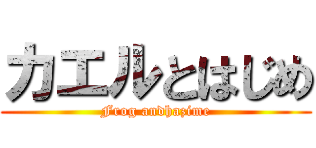 カエルとはじめ (Frog andhazime)